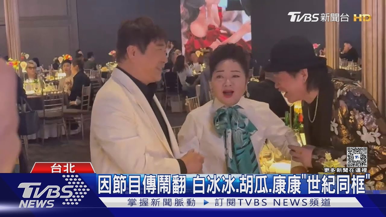 因節目時段傳鬧翻!白冰冰、胡瓜、康康世紀同框...3人全笑開