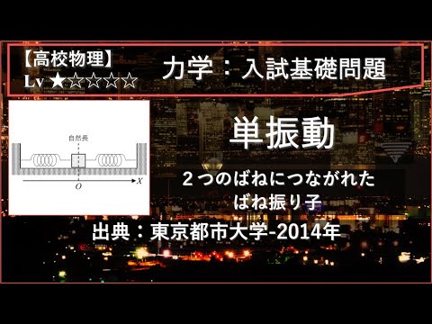 物理学科 【高校物理：力学】単振動（2つのバネにつながれたばね振り子）【東京都市大学-2014年】