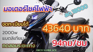 รีวิว มอเตอร์ไซค์ไฟฟ้า DECO SUPER ACE 43640 บาท ล้อ 2000w แบตลิเทียม  เร็ว แรง จดทะเบียนได้ รีวิว มอเตอร์ไซค์ไฟฟ้า DECO SUPER ACE 43640 บาท ล้อ 2000w แบตลิเทียม  เร็ว แรง จดทะเบียนได้