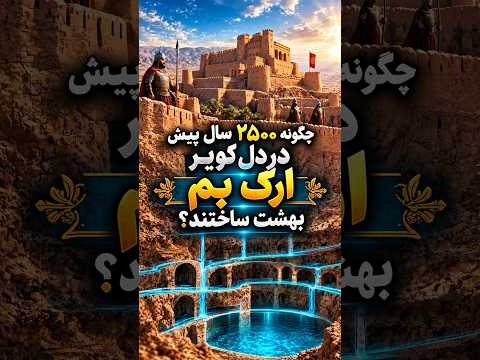 ارگ بم: شاهکار خشتی ایران | Arg-e Bam: Iran's Adobe Masterpiece