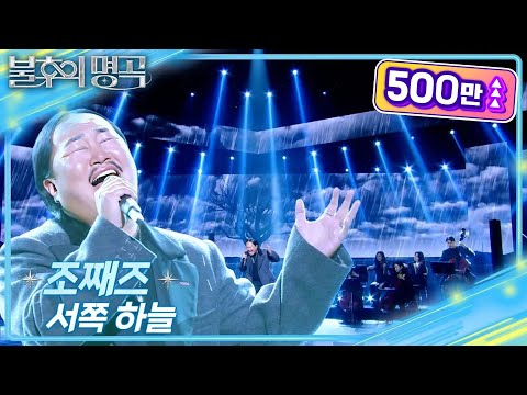 조째즈 (ZO ZAZZ) - 서쪽하늘 [불후의 명곡2 전설을 노래하다/Immortal Songs 2] | KBS 250322 방송