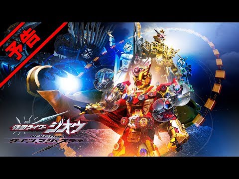 Thumbnail of the video: Vシネクスト「仮面ライダージオウ NEXT TIME ゲイツ、マジェスティ」予告