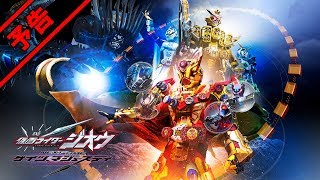 Vシネクスト「仮面ライダージオウ　NEXT TIME　ゲイツ、マジェスティ」予告