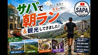 サパで朝ラン＆観光 MORNING RUN at SAPA Apr,30 2026