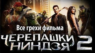 Все грехи фильма