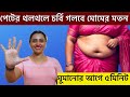 পেটের থলথলে চর্বি গলবে মোমের মত ঘুমান�