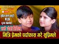 तिमी र म जाम माया/Timi ra ma jaam maya/Suprim Malla vs Puja Devkota/New live dohori song