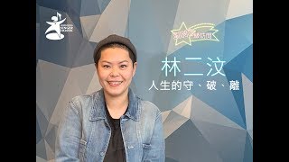 SING級訪問 - 林二汶Eman 人生的守、破、離
