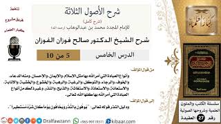 صورة 5 من 10 / شرح الأصول الثلاثة / أنواع العبادة التي أمر الله بها / صالح الفوزان/العقيدة/كبار العلماء