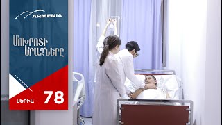 Մոխրոտի Երազները, Սերիա 78 / Mokhroti Eraznery