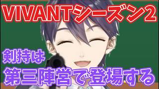 VIVANTシーズン2大ボスは剣持だ【VIVANT】【剣持刀也】 #剣持刀也 #剣持 #vivant考察  #にじさんじ #vtuber