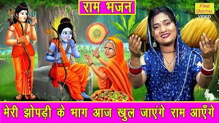 Download lagu राम भजन | मेरी झोपड़ी के भाग आज खुल जायेंगे राम आएंगे | Shri Ram Bhajan (Singer : Sheela Kalson) mp3 Download lagu राम भजन | मेरी झोपड़ी के भाग आज खुल जायेंगे राम आएंगे | Shri Ram Bhajan (Singer : Sheela Kalson) mp3