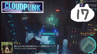 #17　サイバーパンクの街で配達員【Cloudpunk】