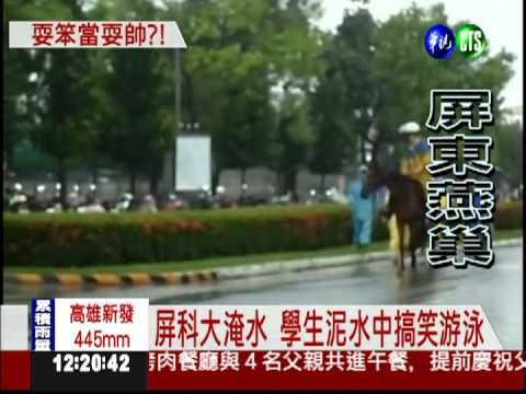屏科大學生KUSO淹水 校長喊話