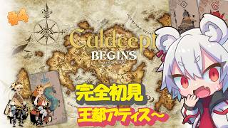 【カルドセプト ビギンズ】完全初見！カードゲームの名作に挑戦　王都アティス～　#4【#vtuber/真白ノロイ】