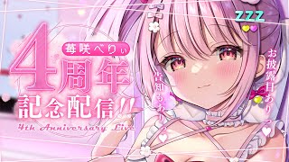 [Vtub] 苺咲べりぃ 4周年紀念!!! 