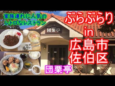 [Buraburari Inn Hiroshima] #234 Almuerzo Hiroshima Saeki Ward Yukicho Danguritei