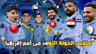 Download lagu ملخص الجولة الأولى من أمم إفريقيا🏆(المنتخبات العربية⚽) بشكل كوميدي🔥😂 | تحفيل أونلاين  mp3