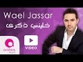 وائل جسار خليني ذكرى Wael Jassar Khalliny Zekra