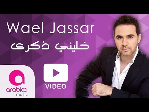 Video thumbnail for Khalina Zekra - خليني ذكرى