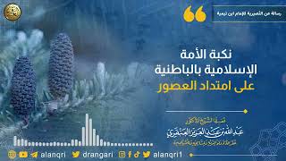 صورة نكبة الأمة الإسلامية بالباطنية على امتداد العصور | الشيخ عبد الله العنقري