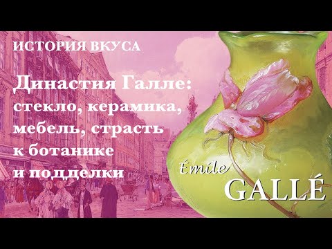 Династия Галле (Gallé): стекло, керамика, мебель, страсть к ботанике и подделки