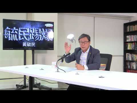 黃毓民 毓民踢爆 171114 ep287 立會補選泛民覇道 封殺本土禮讓眾志 翻雲覆雨排除異己