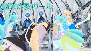 【MMD名探偵プリキュア】キュアアルカナ＆キュアエクレールで"脳漿炸裂ガール"