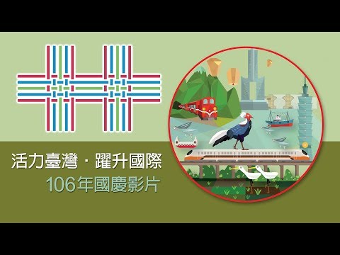 外交部国庆影片宣扬台湾意象(视频)