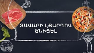 Պատրաստենք միասին. Տավարի լյարդով շնիցել