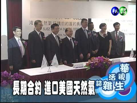 長期合約 進口美國天然氣