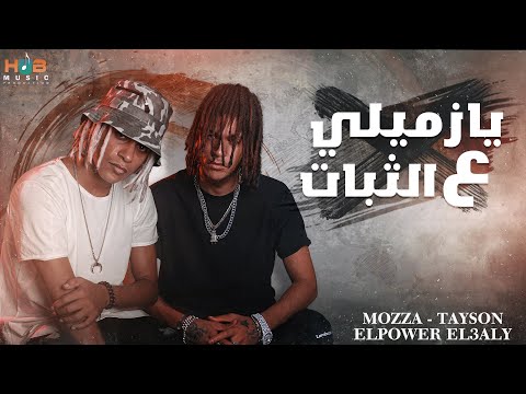 يازميلي على الثبات تايسون