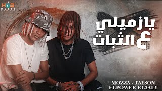 كلمات اغنية يازميلي على الثبات تايسون