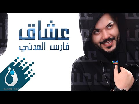 عشاق فارس المدني