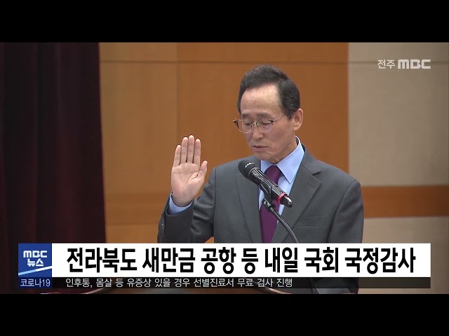 전라북도 새만금 공항 등 내일 국회 국정감사