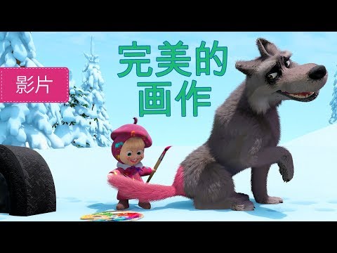 玛莎和熊 👱‍♀️🐻 完美的画作 👩‍🎨 27 集 🎨 儿童动画片 | Masha and the Bear
