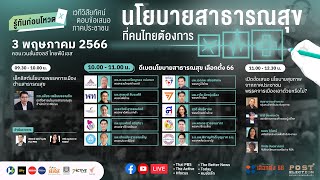 [Live] 09.30 น. ดีเบต "นโยบายสาธารณสุข" ที่คนไทยต้องการ | 3 พ.ค. 66