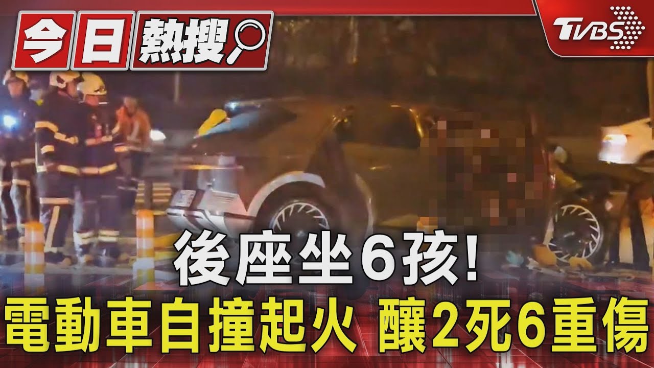 後座坐6孩!電動車自撞起火釀2死6重傷