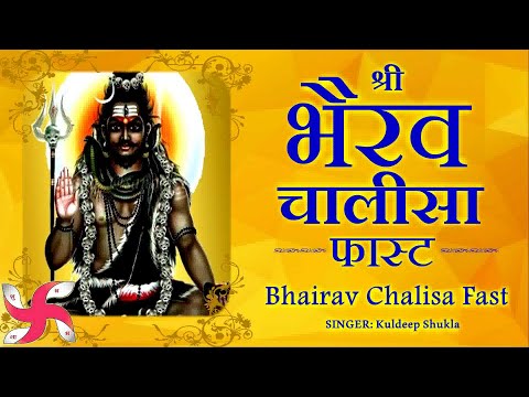 Bhairav Chalisa Fast | Shri Bhairav Chalisa | श्री भैरव चालीसा