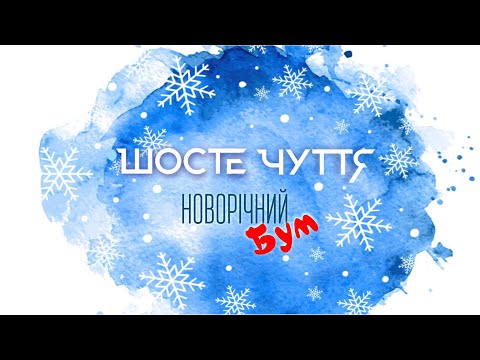 Шосте Чуття - Новорічний Бум (Official Audio)