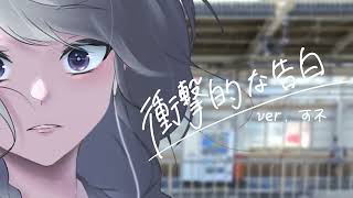 衝撃的な告白 ver.可不