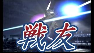 【ゆっくり実況】　ウルトラマンFER　part3　「戦友」