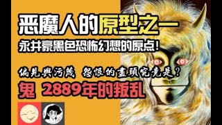 [閒聊] 鬼 2889年的叛亂