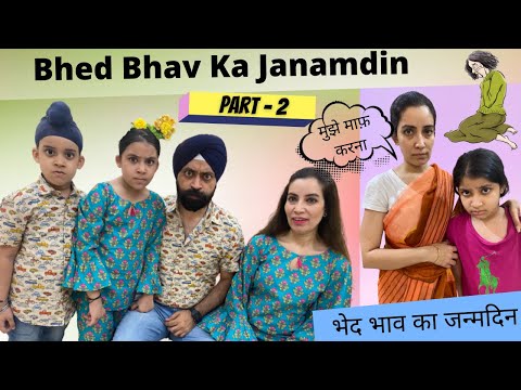 Bhed Bhav Ka Janamdin - Part - 2 | भेद भाव का जन्मदिन | Ramneek Singh 1313 | RS 1313 VLOGS