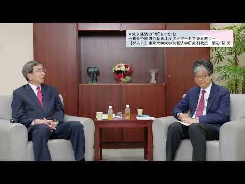 総合政策学科 【理事長対談Vol.8】経済の“今”をつかむ―物価や経済活動をオルタナデータで読み解く―／渡辺努氏・東京大学大学院経済学研究科教授（2022/5/20）