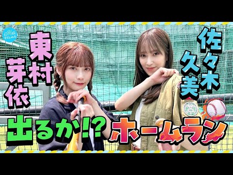 佐々木久美と東村芽依のナイスバッティング！