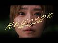 映画『死ねばいいのに』本予告