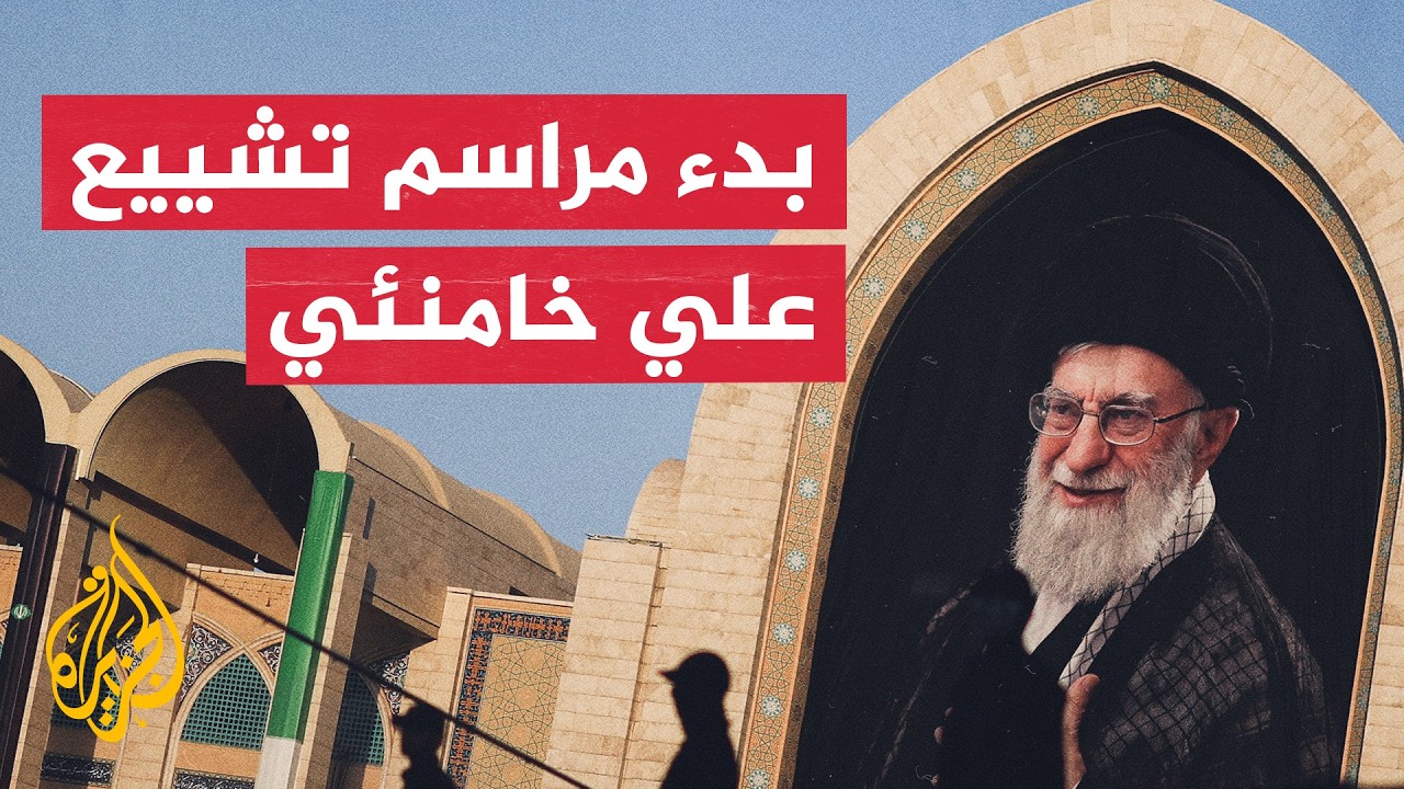 فيديو | انطلاق مراسم التشييع الشعبي للمرشد الإيراني السابق علي خامنئي في طهران