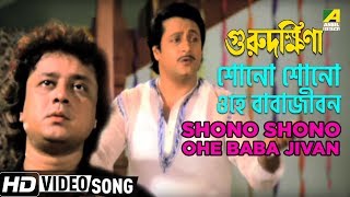 Shono Shono Ohe Baba Jivan  Guru Dakshina  Bengali