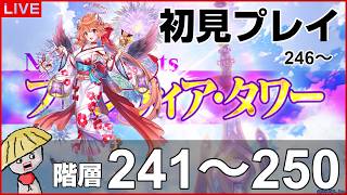 白猫【ライブ配信】闘覇祭241～250！フロンティアタワー階層246～は初見で挑戦！【ウイングス オブ サマーメモリーズ】